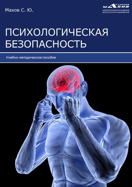 Обложка книги  «Психологическая безопасность»