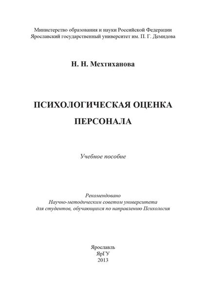 Обложка книги  «Психологическая оценка персонала»