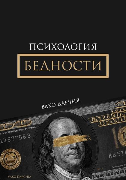 Обложка книги  «Психология Бедности»