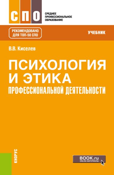 Обложка книги  «Психология и этика профессиональной деятельности. (ТОП-50 СПО). Учебник»