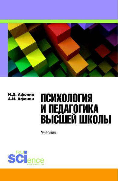 Обложка книги  «Психология и педагогика высшей школы. (Бакалавриат). Учебник»