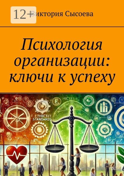 Обложка книги  «Психология организации: ключи к успеху»