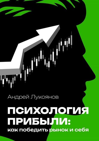 Обложка книги  «Психология прибыли: как победить рынок и себя»