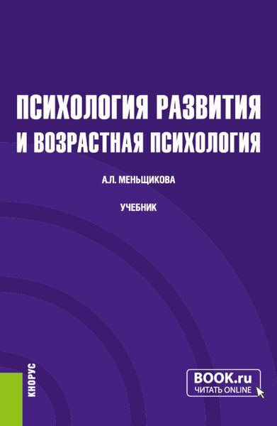 Обложка книги  «Психология развития и возрастная психология. (Бакалавриат). Учебник.»