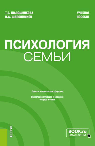 Обложка книги  «Психология семьи. (Бакалавриат). Учебное пособие.»