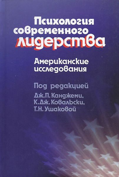 Обложка книги  «Психология современного лидерства. Американские исследования»
