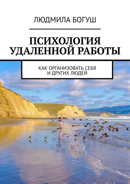 Обложка книги  «Психология удаленной работы. Как организовать себя и других людей»