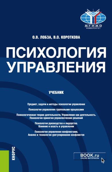 Обложка книги  «Психология управления. (Бакалавриат, Магистратура). Учебник.»