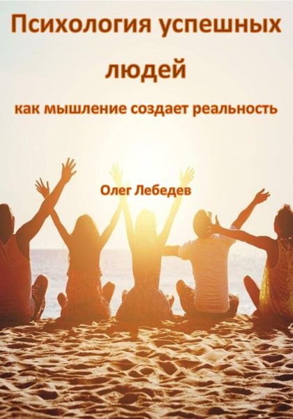 Обложка книги  «Психология успешных людей: как мышление создает реальность»