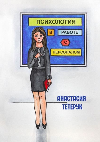 Обложка книги  «Психология в работе с персоналом»