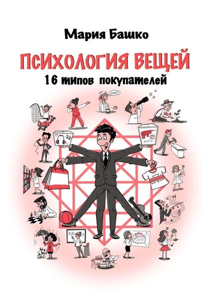 Обложка книги  «Психология вещей. 16 типов покупателей»