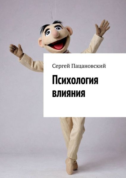 Обложка книги  «Психология влияния»
