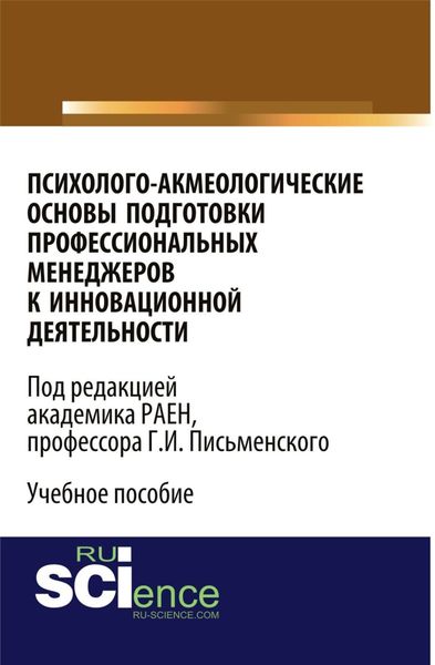 Обложка книги  «Психолого-акмеологические основы подготовки профессиональных менеджеров к инновационной деятельности. (Бакалавриат). Учебное пособие.»