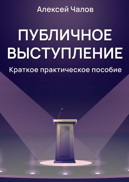 Обложка книги  «Публичное выступление. Краткое практическое пособие»