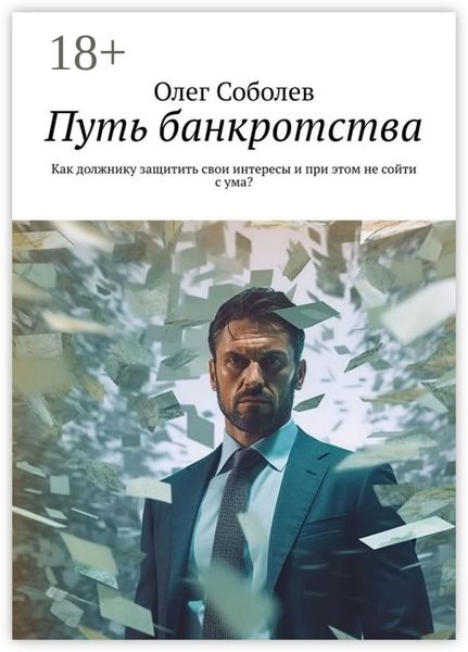 Обложка книги  «Путь банкротства. Как должнику защитить свои интересы и при этом не сойти с ума?»