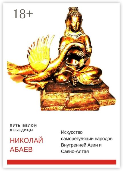 Обложка книги  «Путь Белой Лебедицы. Искусство саморегуляции народов Внутренней Азии и Саяно-Алтая»