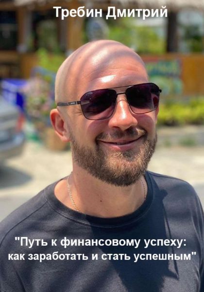 Обложка книги  «Путь к финансовому успеху: как заработать и стать успешным»