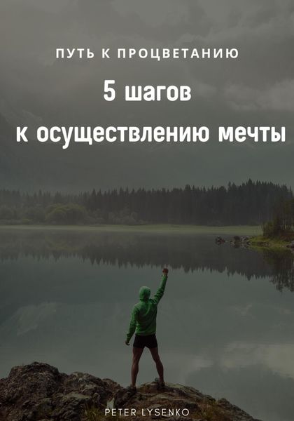 Обложка книги  «Путь к процветанию: пять шагов к осуществлению мечты»