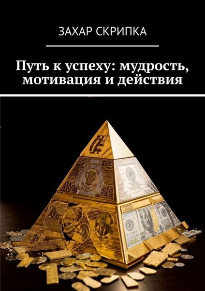 Обложка книги  «Путь к успеху: мудрость, мотивация и действия»