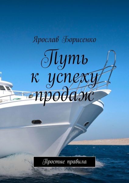 Обложка книги  «Путь к успеху продаж. Простые правила»