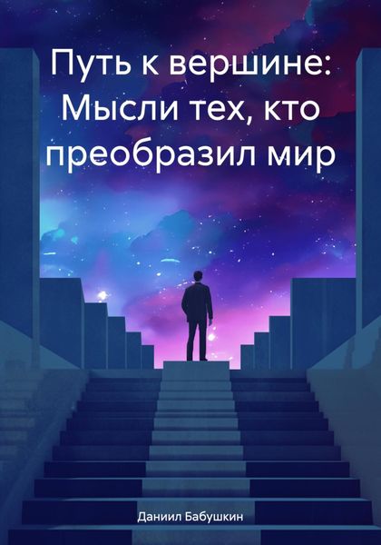 Обложка книги  «Путь к вершине: Мысли тех, кто преобразил мир»