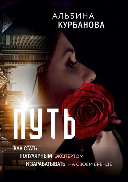 Обложка книги  «Путь. Как стать популярным экспертом и зарабатывать на своём бренде»
