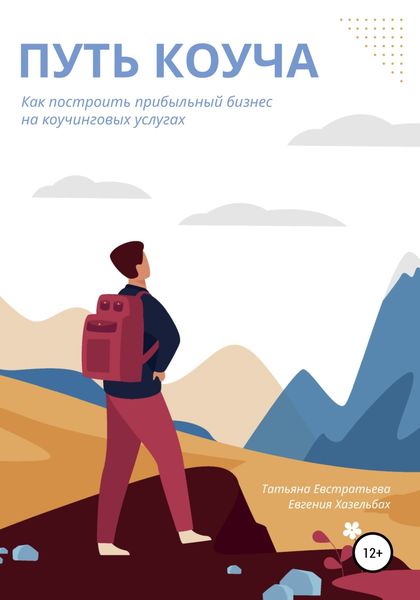 Обложка книги  «Путь коуча. Как построить прибыльный бизнес на коучинговых услугах»
