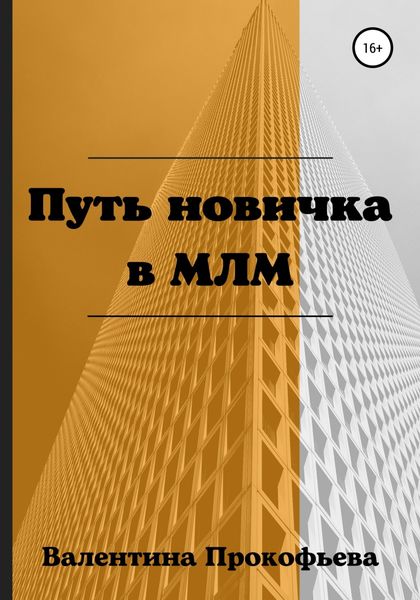Обложка книги  «Путь новичка в МЛМ»