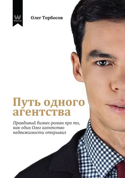 Обложка книги  «Путь одного агентства. Правдивый бизнес-роман про то, как один Олег агентство недвижимости открывал»