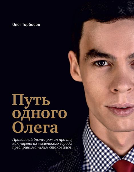 Обложка книги  «Путь одного Олега»