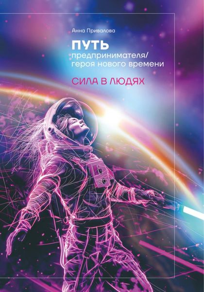 Обложка книги  «Путь предпринимателя/ героя нового времени. Сила в людях»