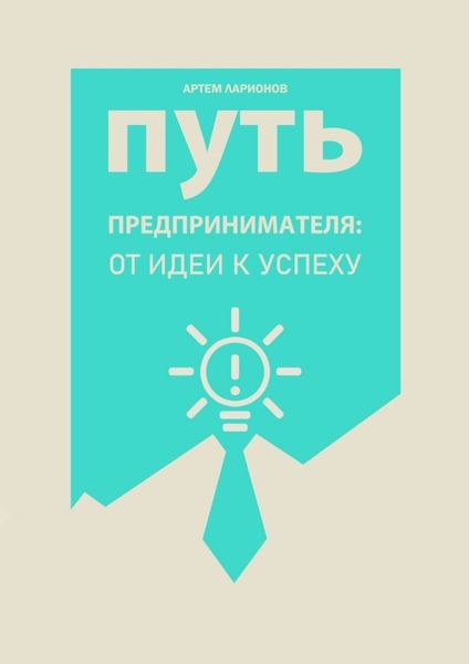 Обложка книги  «Путь предпринимателя: от идеи к успеху»