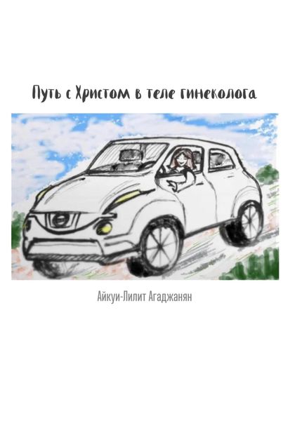 Обложка книги  «Путь с Христом в теле гинеколога»