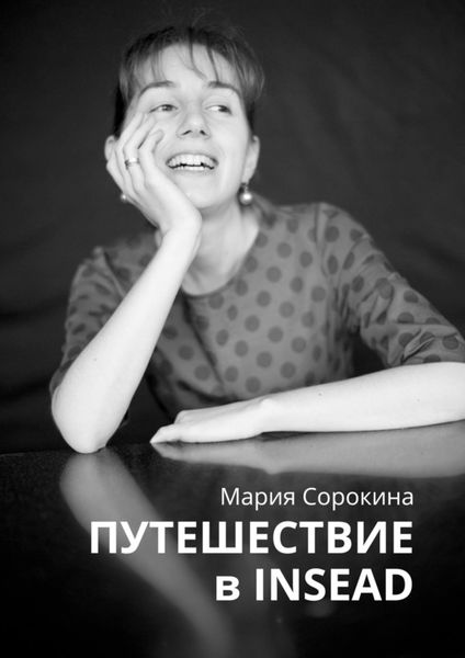 Обложка книги  «Путешествие в INSEAD»