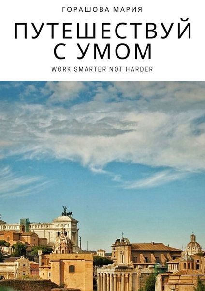 Обложка книги  «Путешествуй с Умом»