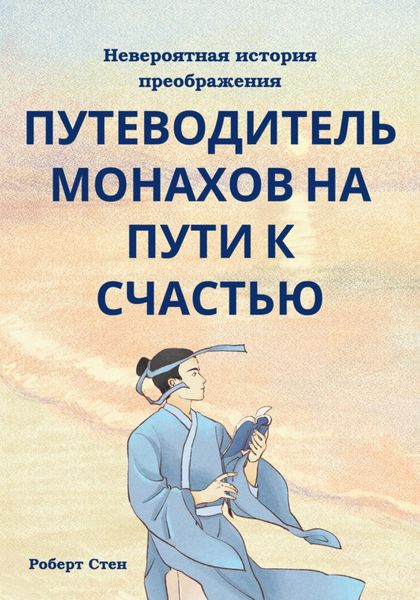 Обложка книги  «Путеводитель монахов на пути к счастью»