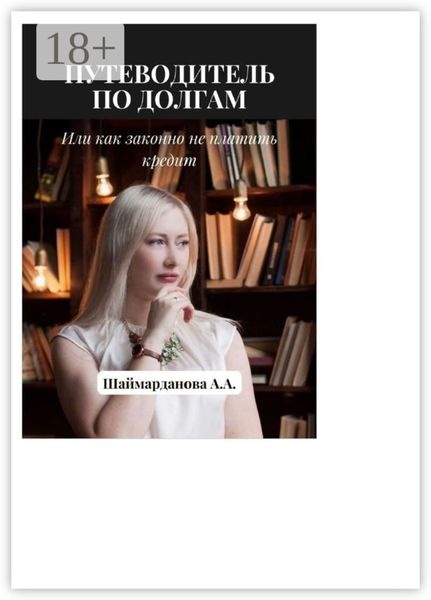Обложка книги  «Путеводитель по долгам, или Как законно не платить кредиты»