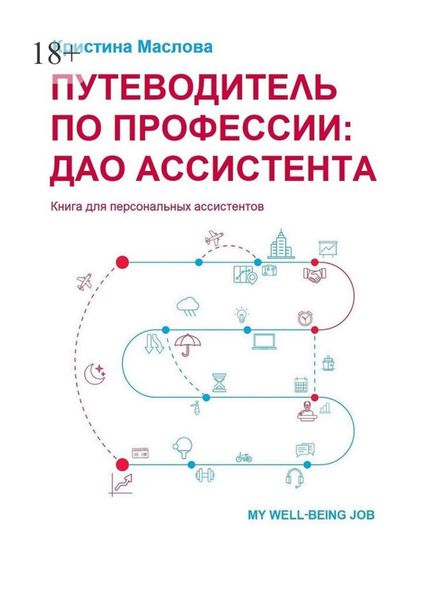 Обложка книги  «Путеводитель по профессии: ДАО ассистента»