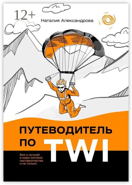 Обложка книги  «Путеводитель по TWI. Все о лучшей в мире системе наставничества и не только»