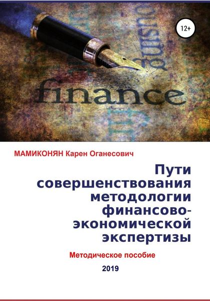 Обложка книги  «Пути совершенствования методологии финансово-экономической экспертизы. Методическое пособие»