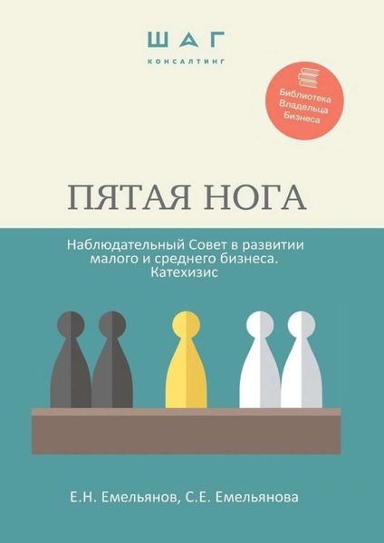 Обложка книги  «Пятая нога. Наблюдательный совет в развитии малого и среднего бизнеса. Катехизис. Библиотека Владельца Бизнеса»