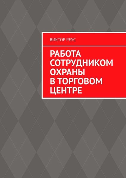 Обложка книги  «Работа сотрудником охраны в торговом центре»