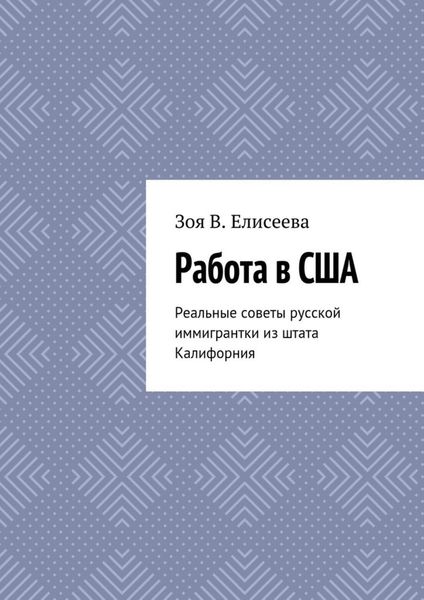 Обложка книги  «Работа в США. Реальные советы русской иммигрантки из штата Калифорния»