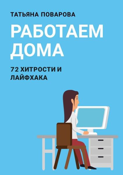 Обложка книги  «Работаем Дома: 72 хитрости и лайфхака»