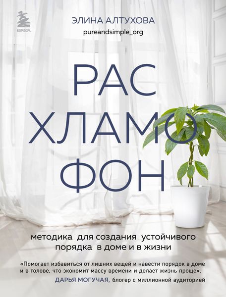 Обложка книги  «Расхламофон. Методика для создания устойчивого порядка в доме и в жизни»