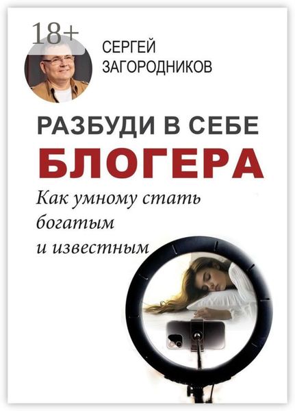 Обложка книги  «Разбуди в себе блогера. Как умному стать богатым и известным»