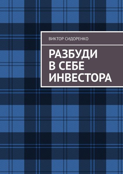 Обложка книги  «Разбуди в себе инвестора»