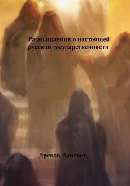 Обложка книги  «Размышления о настоящей русской государственности»