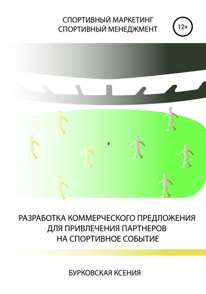 Обложка книги  «Разработка коммерческого предложения для привлечения партнеров на спортивное событие»