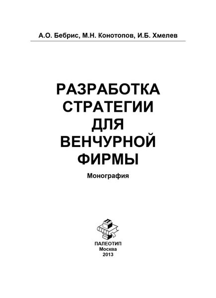 Обложка книги  «Разработка стратегии для венчурной фирмы»
